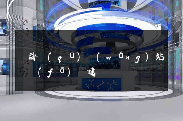 瑤海區(qū)網(wǎng)站開發(fā)與建設