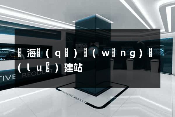 瑤海區(qū)網(wǎng)絡(luò)建站