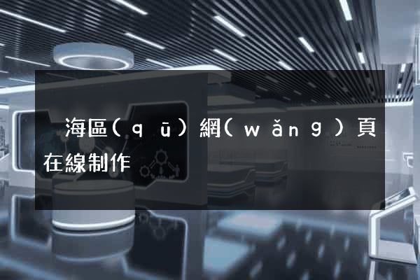 瑤海區(qū)網(wǎng)頁在線制作