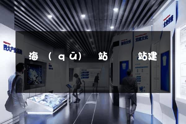 瑤海區(qū)網站設計網站建設