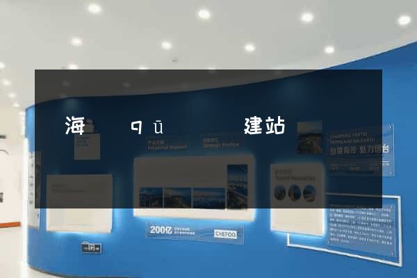 瑤海區(qū)網絡建站