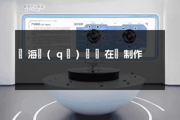 瑤海區(qū)網頁在線制作