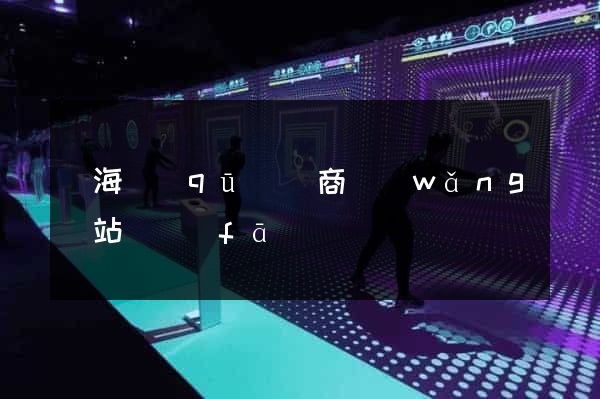 瑤海區(qū)電商網(wǎng)站開發(fā)