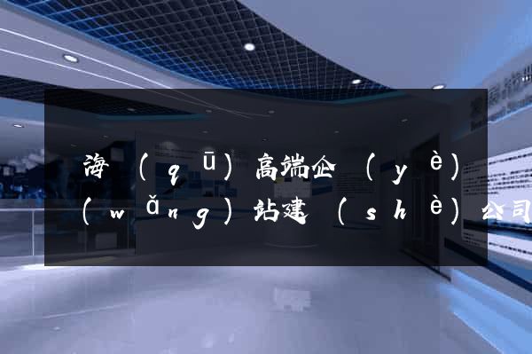 瑤海區(qū)高端企業(yè)網(wǎng)站建設(shè)公司