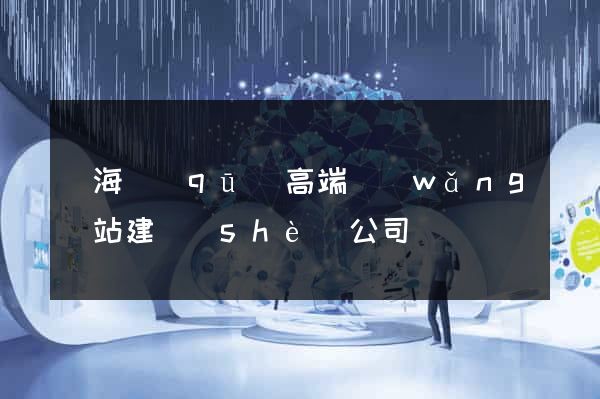 瑤海區(qū)高端網(wǎng)站建設(shè)公司