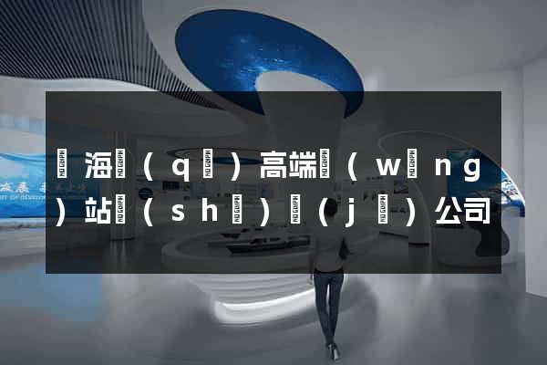 瑤海區(qū)高端網(wǎng)站設(shè)計(jì)公司