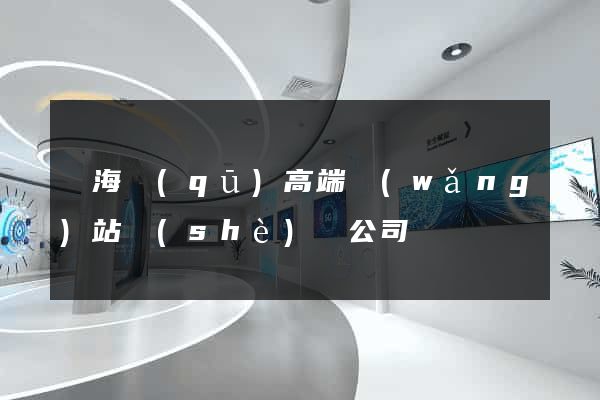 瑤海區(qū)高端網(wǎng)站設(shè)計公司