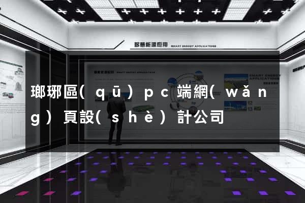 瑯琊區(qū)pc端網(wǎng)頁設(shè)計公司