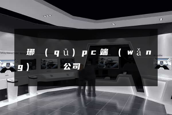 瑯琊區(qū)pc端網(wǎng)頁設計公司