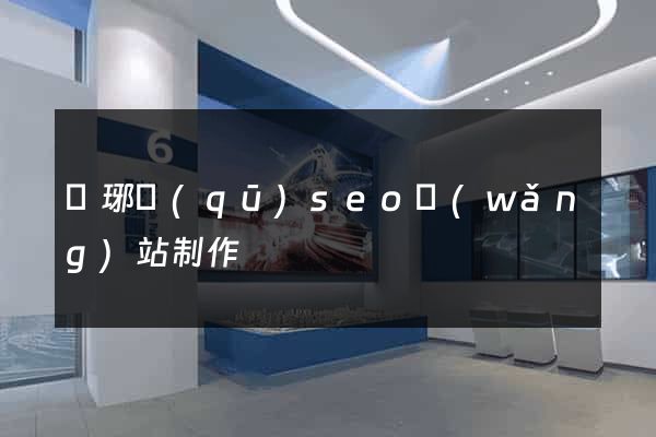瑯琊區(qū)seo網(wǎng)站制作