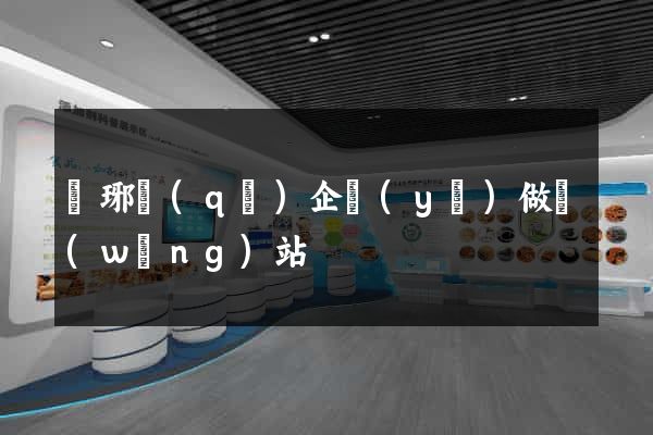 瑯琊區(qū)企業(yè)做網(wǎng)站