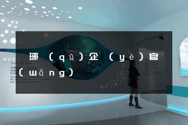 瑯琊區(qū)企業(yè)官網(wǎng)