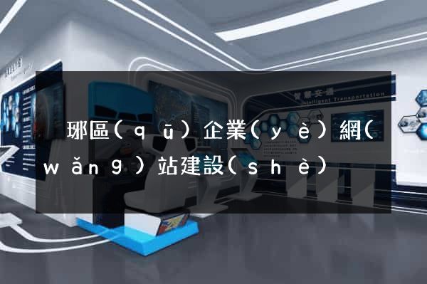 瑯琊區(qū)企業(yè)網(wǎng)站建設(shè)
