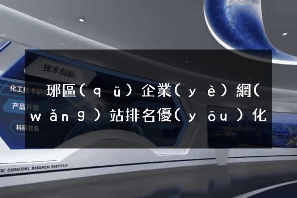 瑯琊區(qū)企業(yè)網(wǎng)站排名優(yōu)化