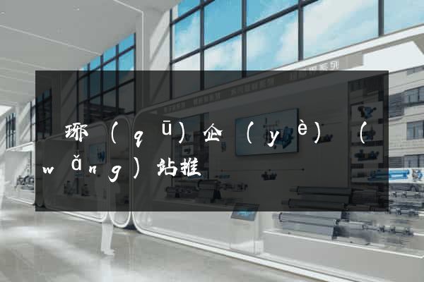 瑯琊區(qū)企業(yè)網(wǎng)站推廣