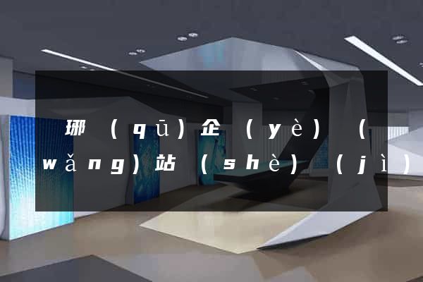 瑯琊區(qū)企業(yè)網(wǎng)站設(shè)計(jì)