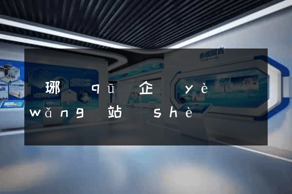 瑯琊區(qū)企業(yè)網(wǎng)站設(shè)計