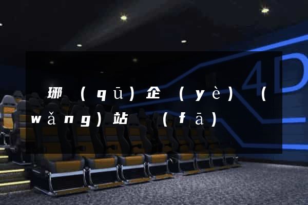 瑯琊區(qū)企業(yè)網(wǎng)站開發(fā)