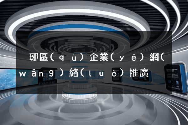 瑯琊區(qū)企業(yè)網(wǎng)絡(luò)推廣