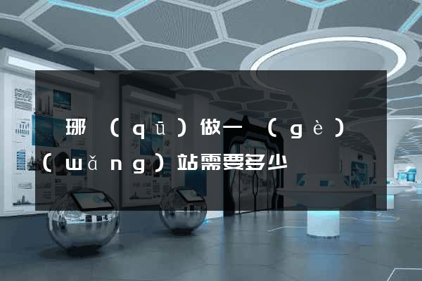 瑯琊區(qū)做一個(gè)網(wǎng)站需要多少錢