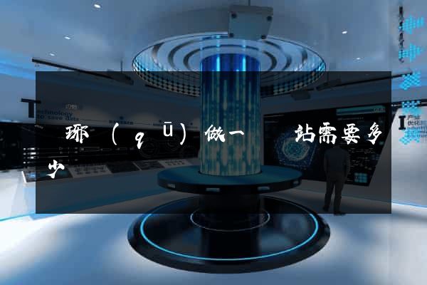 瑯琊區(qū)做一個網站需要多少錢
