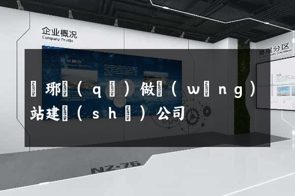 瑯琊區(qū)做網(wǎng)站建設(shè)公司
