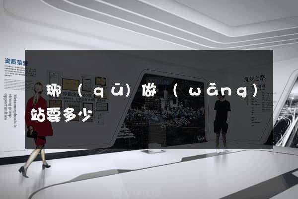 瑯琊區(qū)做網(wǎng)站要多少錢