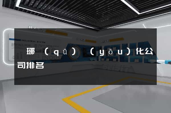 瑯琊區(qū)優(yōu)化公司排名