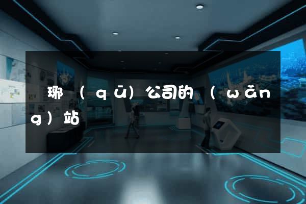 瑯琊區(qū)公司的網(wǎng)站