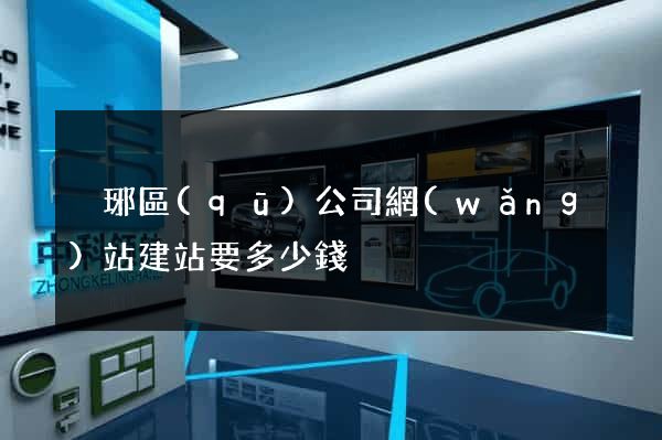 瑯琊區(qū)公司網(wǎng)站建站要多少錢