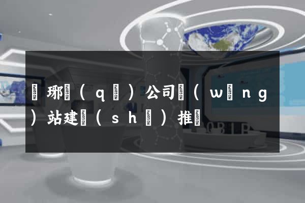 瑯琊區(qū)公司網(wǎng)站建設(shè)推廣