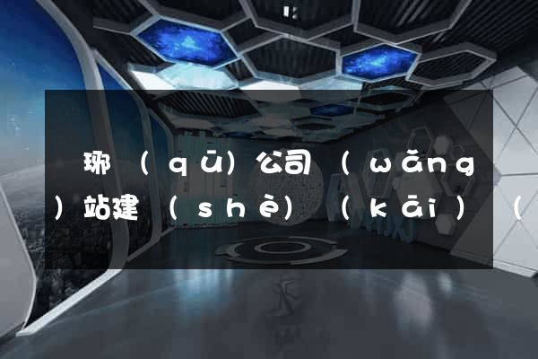 瑯琊區(qū)公司網(wǎng)站建設(shè)開(kāi)發(fā)