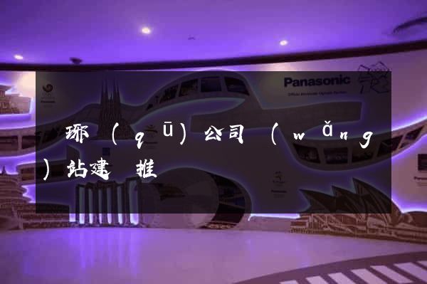 瑯琊區(qū)公司網(wǎng)站建設推廣