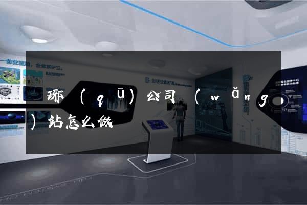 瑯琊區(qū)公司網(wǎng)站怎么做
