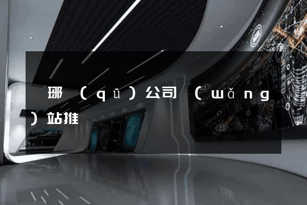 瑯琊區(qū)公司網(wǎng)站推廣