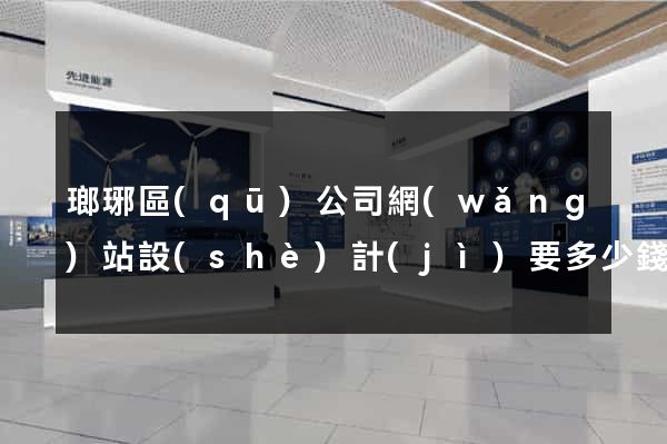 瑯琊區(qū)公司網(wǎng)站設(shè)計(jì)要多少錢(qián)