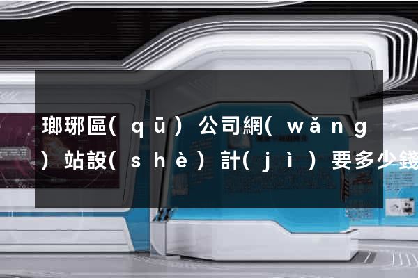 瑯琊區(qū)公司網(wǎng)站設(shè)計(jì)要多少錢