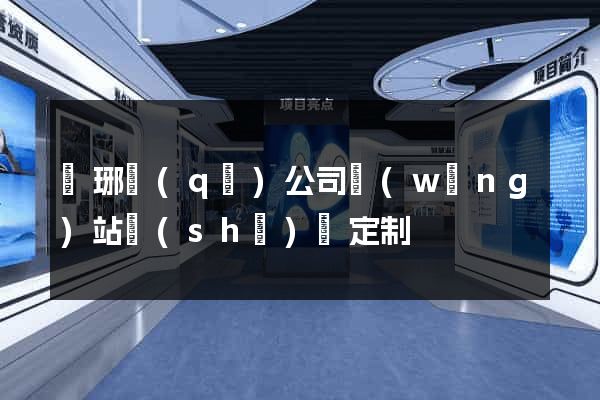 瑯琊區(qū)公司網(wǎng)站設(shè)計定制