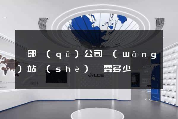 瑯琊區(qū)公司網(wǎng)站設(shè)計要多少錢