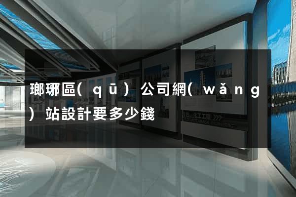 瑯琊區(qū)公司網(wǎng)站設計要多少錢
