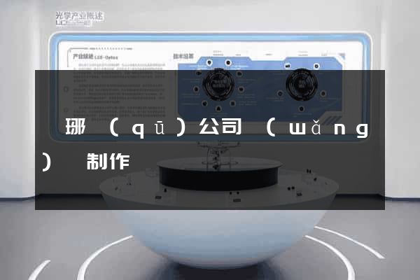 瑯琊區(qū)公司網(wǎng)頁制作