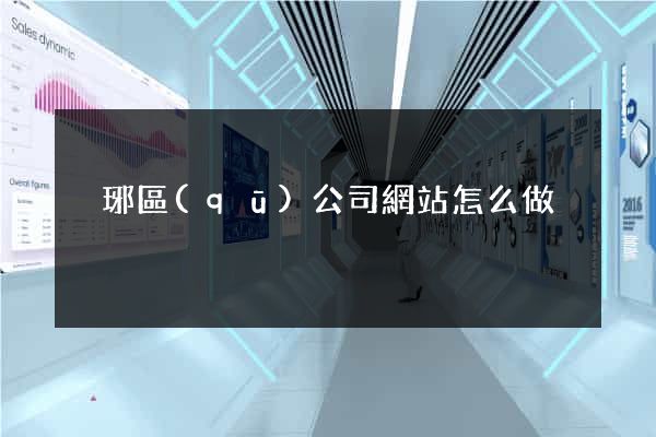 瑯琊區(qū)公司網站怎么做