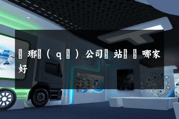 瑯琊區(qū)公司網站設計哪家好
