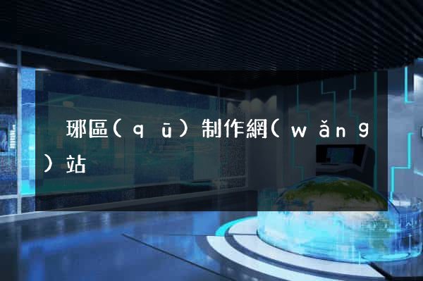 瑯琊區(qū)制作網(wǎng)站