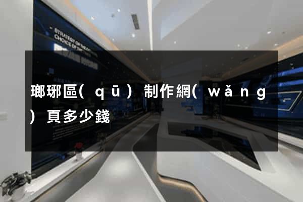 瑯琊區(qū)制作網(wǎng)頁多少錢