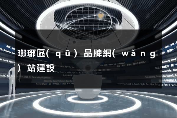 瑯琊區(qū)品牌網(wǎng)站建設