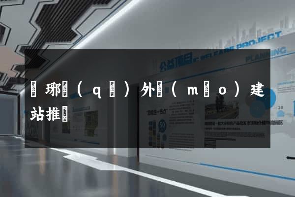 瑯琊區(qū)外貿(mào)建站推廣