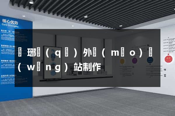 瑯琊區(qū)外貿(mào)網(wǎng)站制作