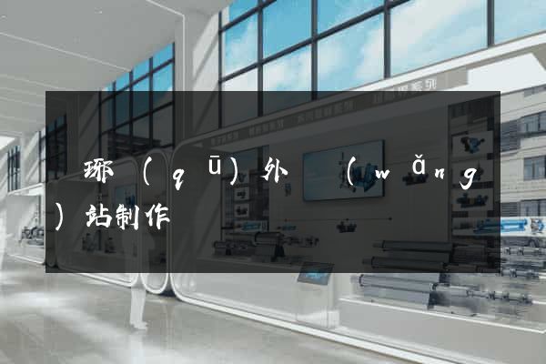 瑯琊區(qū)外貿網(wǎng)站制作