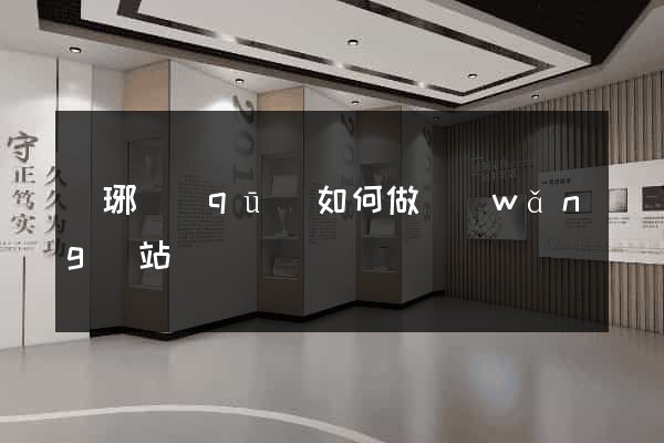 瑯琊區(qū)如何做網(wǎng)站
